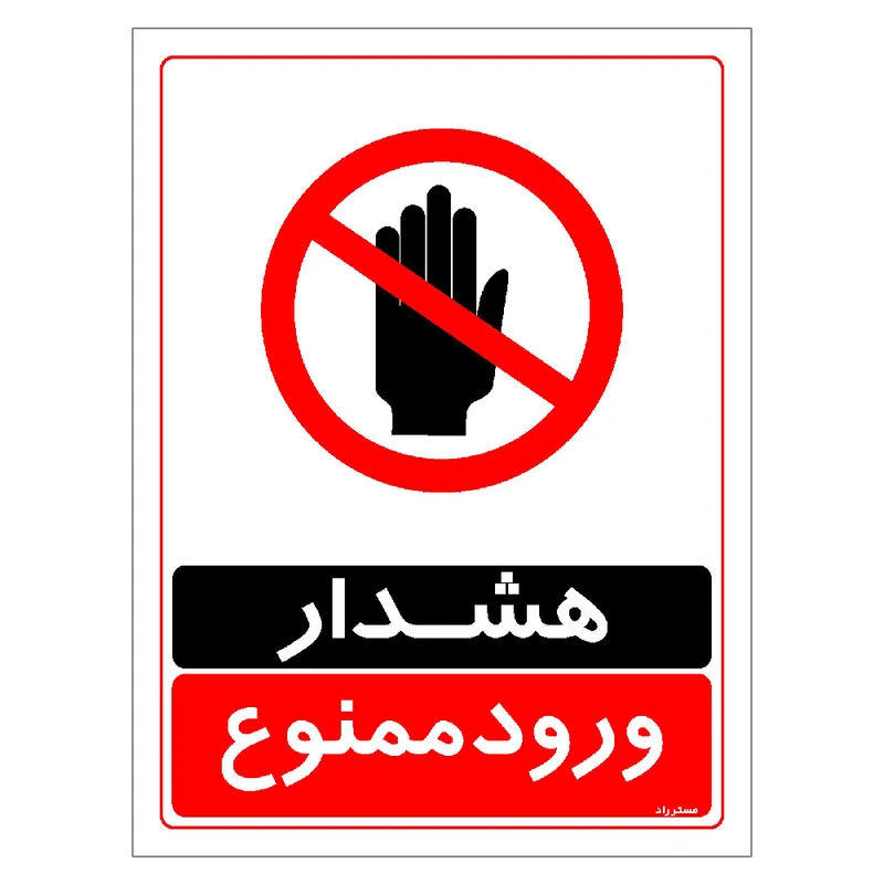 برچسب ایمنی مستر راد طرح هشدار ورود ممنوع مدل HSE-OSHA-0758
