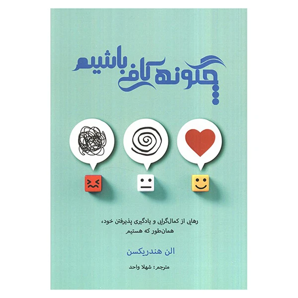 کتاب چگونه كافي باشيم اثر تام هندریکسن ترجمه شهلا واحد انتشارات پرديس آباريس