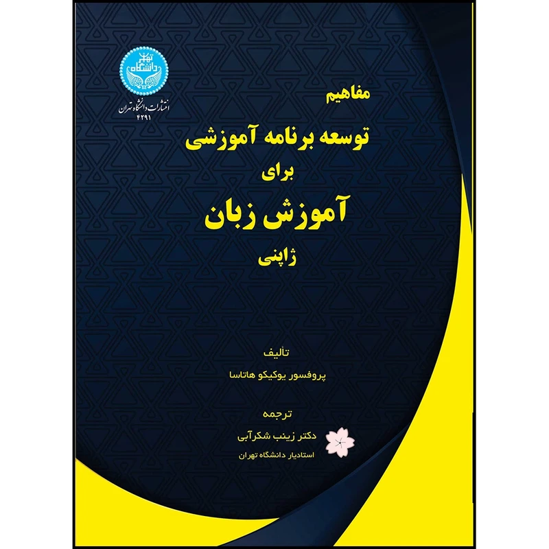 کتاب مفاهیم توسعه برنامه آموزشی برای آموزش زبان ژاپنی اثر یوکیتو هاتاسا ترجمه دکتر زینب شکرآبی انتشارات دانشگاه تهران