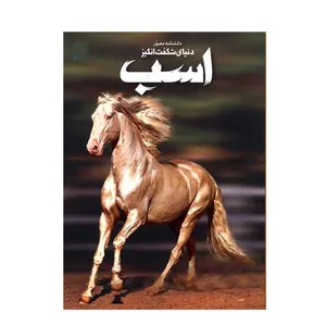 دانشنامه مصور دنیای شگفت انگیز اسب نشر برگ زیتون