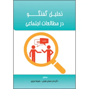 کتاب تحلیل گفتگو در مطالعات اجتماعی اثر جمعی از نویسندگان
 انتشارات ارسطو