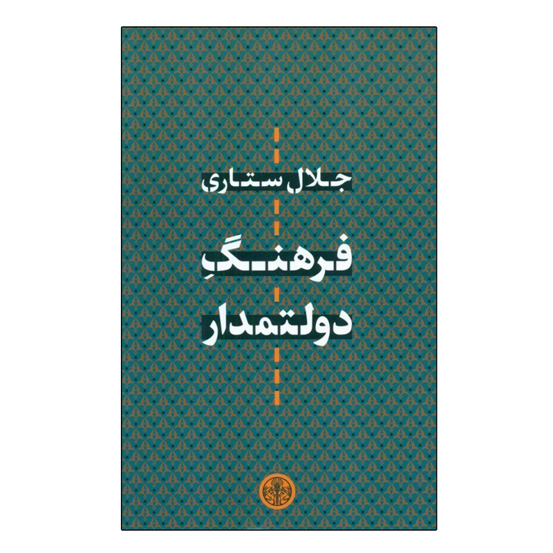 کتاب فرهنگ دولتمدار اثر جلال ستاري انتشارات کتاب پارسه