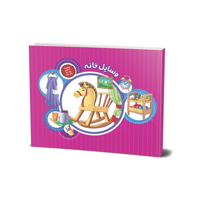 کتاب وسایل خانه (مجموعه یک جور دیگر ببین ) اثر علی باباجانی انتشارات جامعه القرآن الکریم جلد 5