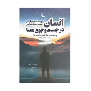 کتاب انسان در جستجوی معنا اثر ویکتور فرانکل نشر آذرمیدخت