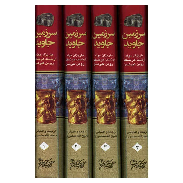 کتاب سرزمین جاوید اثر جمعی از نویسندگان انتشارات زرین 4 جلدی