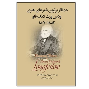کتاب ده تا از برترین شعر های هنری اثر هنری ودس ورث لانگ فلو انتشارات نسل روشن