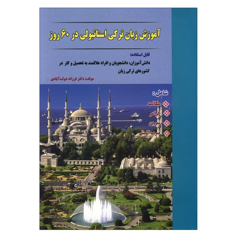 کتاب آموزش زبان ترکی استانبولی در 60 روز اثر دکتر فرزانه دولت آبادی انتشارات نسل نوین
