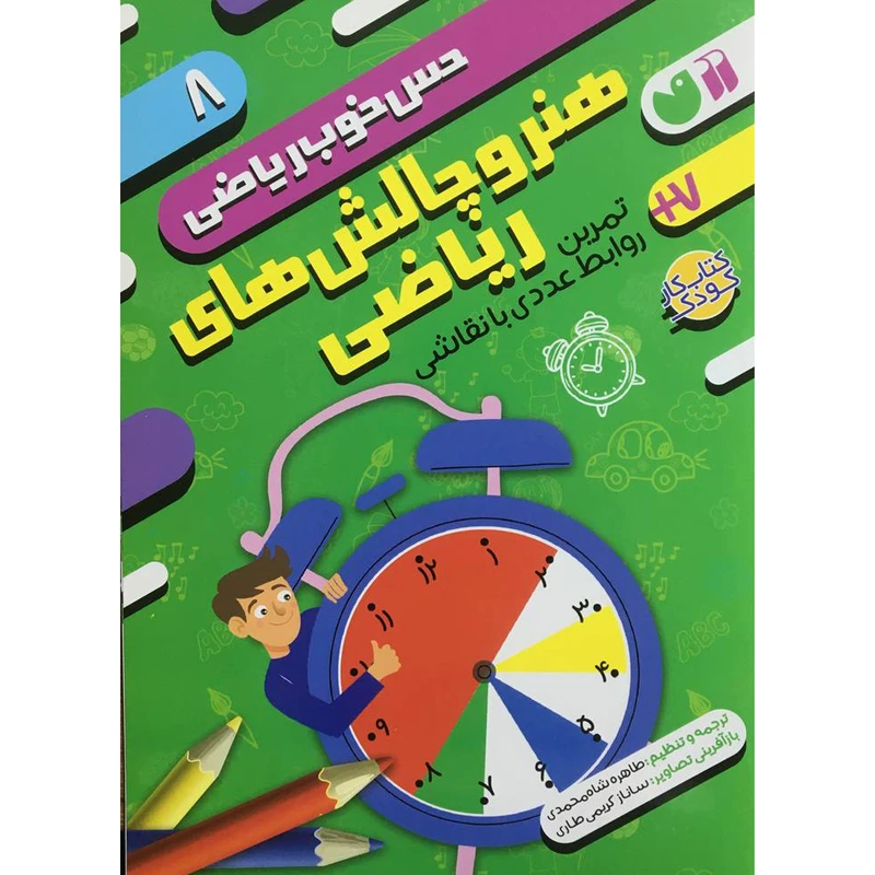 کتاب حس خوب رياضی 8 اثر طاهره شاه محمدی نشر ذکر