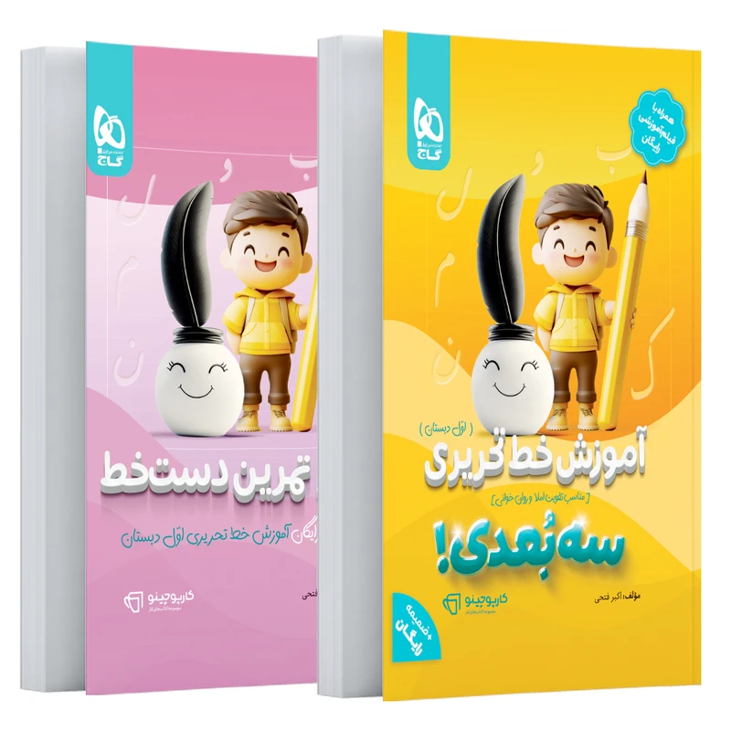 کتاب کارپوچینو آموزش خط تحریری اول سه بعدی اثر اکبر فتحی انتشارات بین المللی گاج 2 جلدی