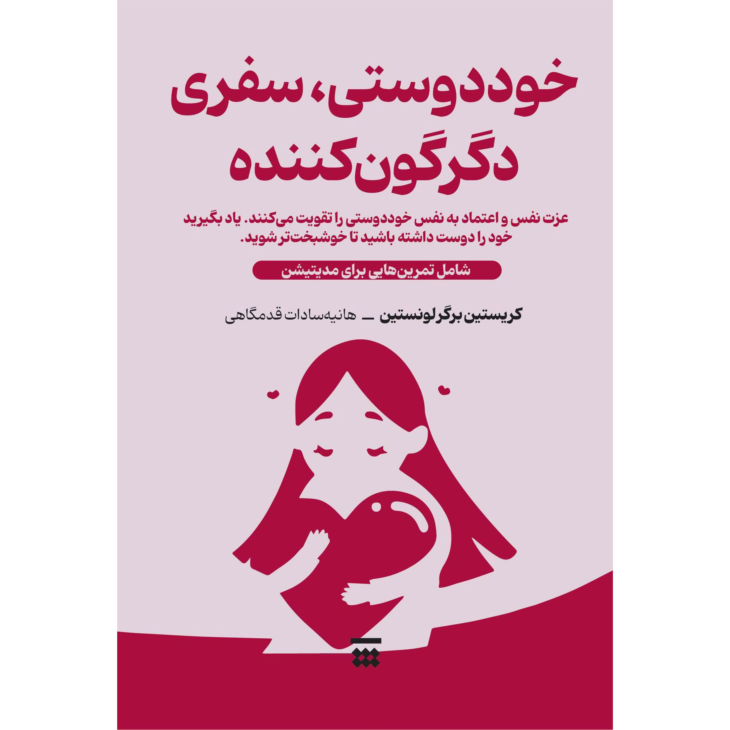 کتاب خود دوستی سفری دگرگون کننده اثر کریستین برگر لونستین نشر شبنا