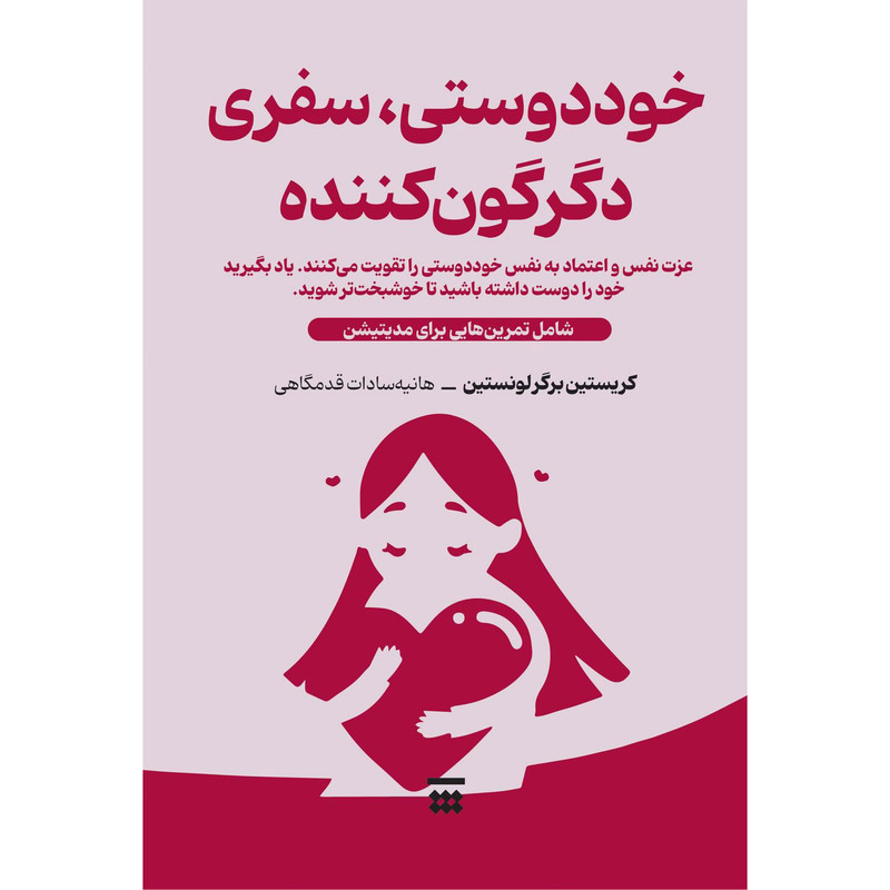 کتاب خود دوستی سفری دگرگون کننده اثر کریستین برگر لونستین نشر شبنا 
