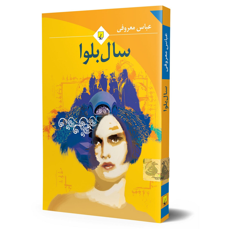 کتاب سال بلوا اثر عباس معروفی