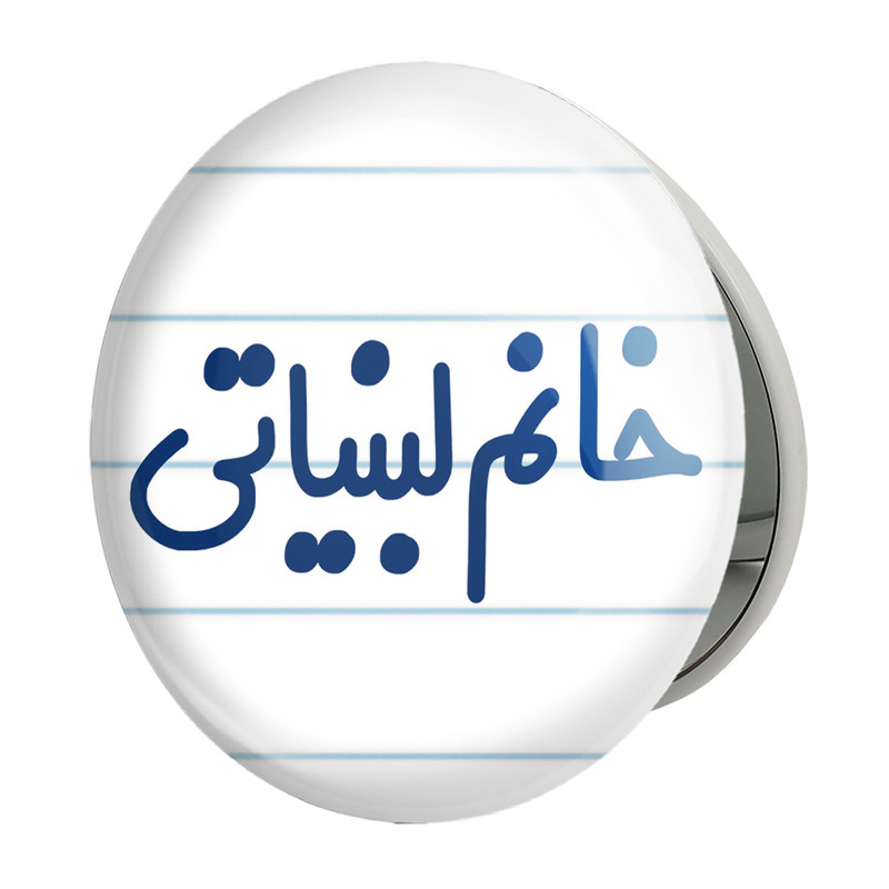 آینه جیبی خندالو طرح خانم لبنیاتی مدل تاشو کد 7977 