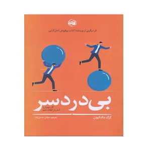 کتاب بی درد سر اثر گرگ مک کیون انتشارات آلاچیق