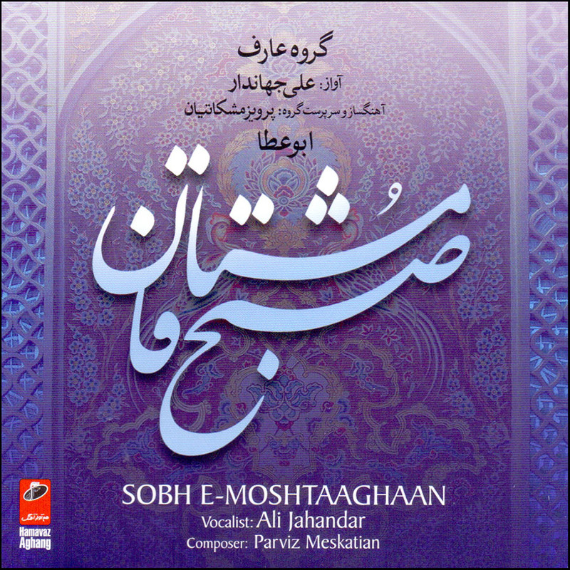 آلبوم موسیقی صبح مشتاقان اثر علی جهاندار