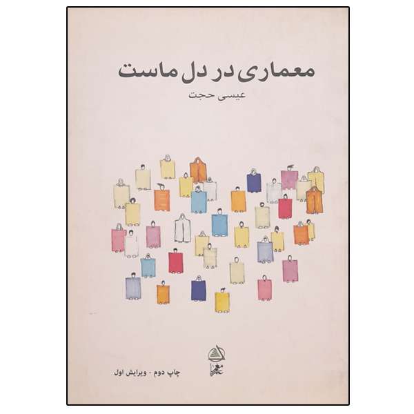 کتاب معماری در دل ماست اثر عیسی حجت انتشارات علم معمار