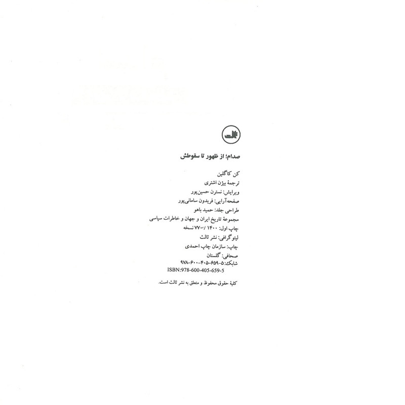کتاب صدام از ظهور تا سقوطش اثر کان کاگلین نشر ثالث 2 جلدی کتاب صدام از ظهور تا سقوطش اثر کان کاگلین نشر ثالث 2 جلدی