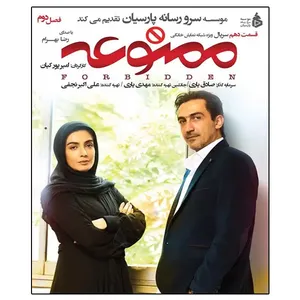 سریال ممنوعه فصل دوم قسمت دهم اثر امیر پورکیان 