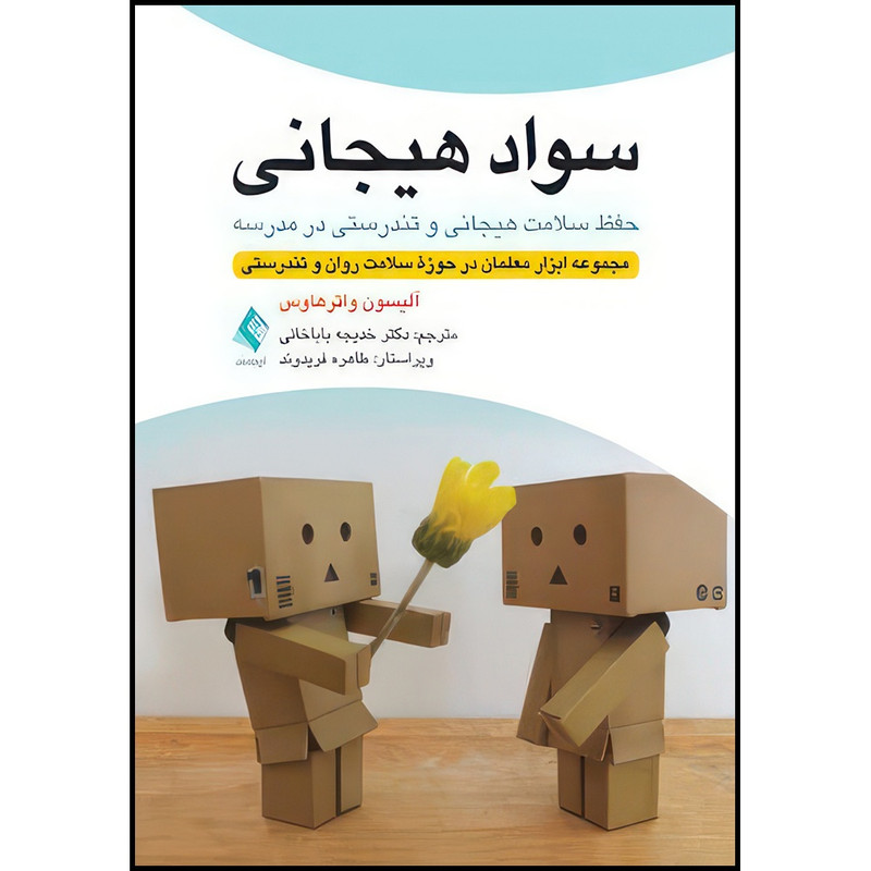 کتاب سواد هیجانی: حفظ سلامت هیجانی و تندرستی در مدرسه مجموعه ابزار معلمان در حوزه سلامت روان و تندرستی اثر آلیسون واترهاوس انتشارات ارجمند