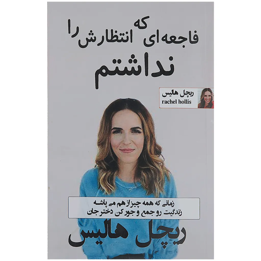 کتاب فاجعه ای که انتظارش را نداشتم اثر ریچل هالیس
انتشارات پرثوآ