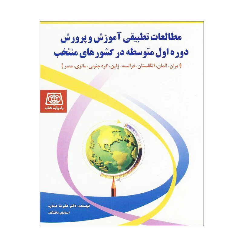 کتاب مطالعات تطبیقی آموزش و پرورش دوره اول متوسطه در کشورهای منتخب اثر دکتر علیرضا عصاره انتشارات یادواره کتاب