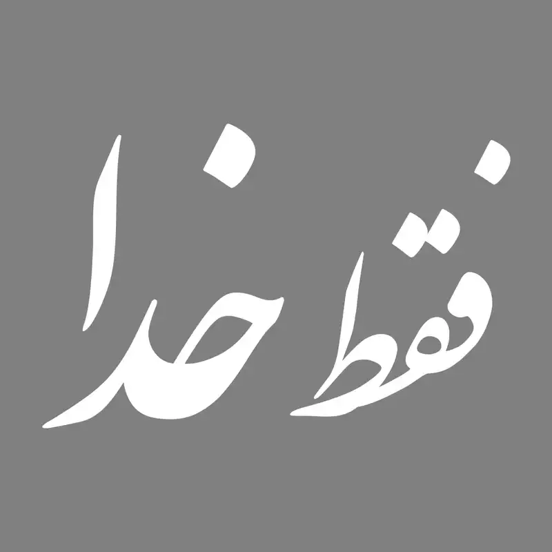 برچسب بدنه خودرو طرح فقط خدا کد MT-W353