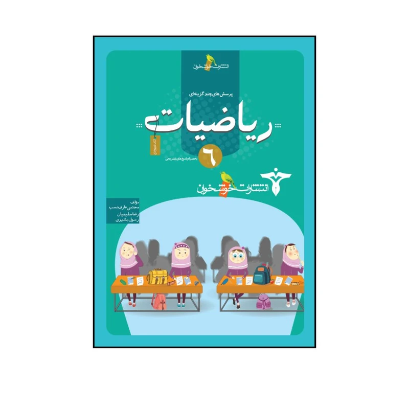 کتاب پرسش های چندگزینه ای ریاضیات ششم اثر جمعی از نویسندگان انتشارات خوشخوان