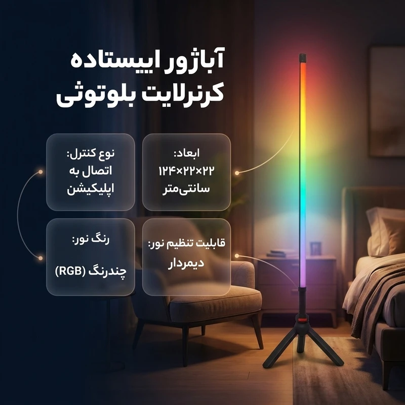 عکس شماره 2 : آباژور ایستاده آی لِد مدل کرنرلایت بلوتوثی کد bt-light-pro