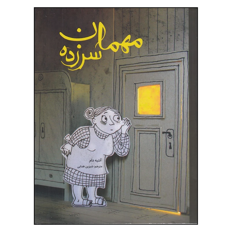 کتاب مهمان سرزده اثر آنتیه دام نشر فاطمی