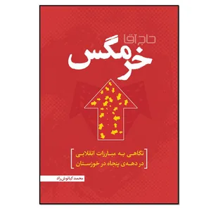 کتاب حاج آقا خرمگس اثر محمد کیانوش راد انتشارات نسل روشن