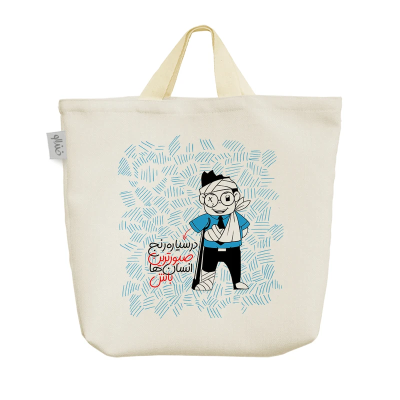 ساک خرید خندالو مدل در سیاره رنج صبورترین انسان ها باش کد 535