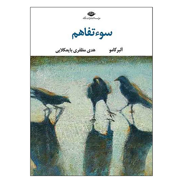 کتاب سوء تفاهم اثر آلبر کامو ترجمه هدی مظفری بایعکلایی نشر نگاه