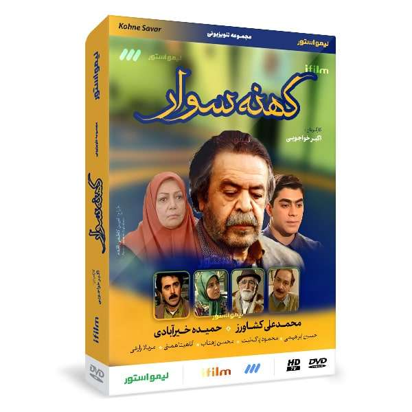 سریال کهنه سوار اثر اکبر خواجویی سریال کهنه سوار اثر اکبر خواجویی