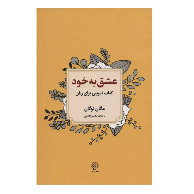 كتاب عشق به خود اثر مگان لوگان نشر دوران