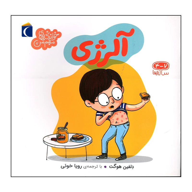 کتاب آلرژی اثر دلفین هوگت نشر محراب قلم