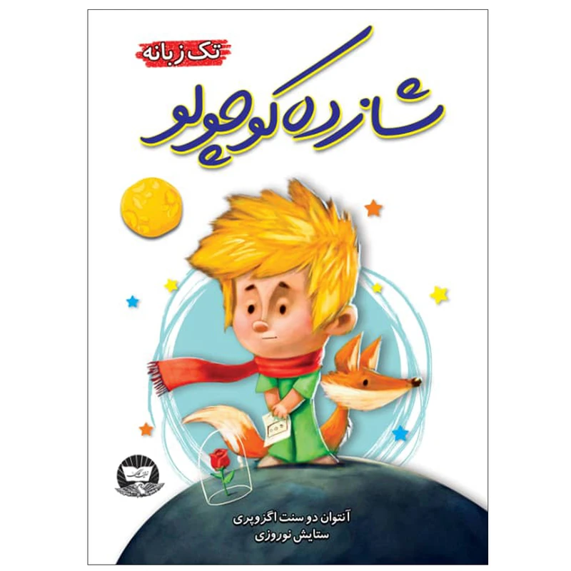 کتاب شازده کوچولو اثر آنتوان دو سنت اگزوپری نشر زرین کلک