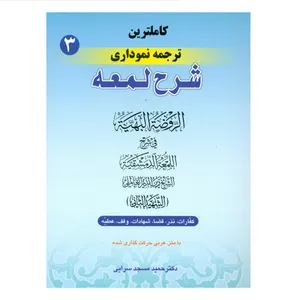 کتاب کاملترین ترجمه نموداری شرح لمعه اثر دکتر حمید مسجد سرایی انتشارات حقوق اسلامی جلد 3