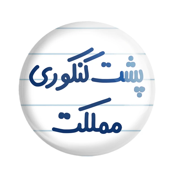 پیکسل خندالو مدل پشت کنکوری مملکت کد 6545