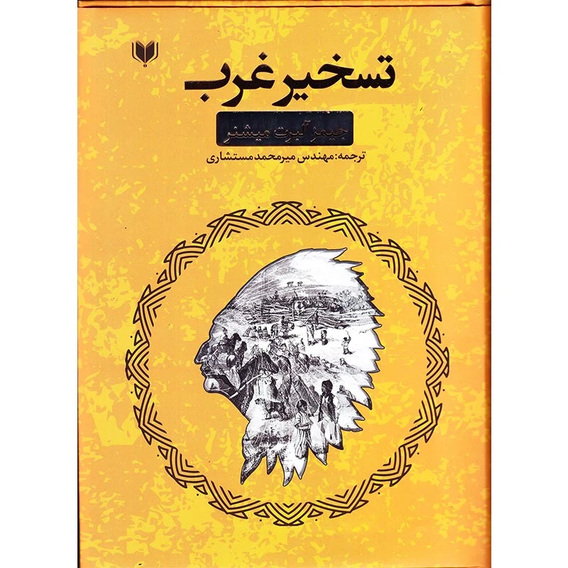 کتاب تسخیر غرب اثر آلبرت میشنر انتشارات آگرین کتاب
