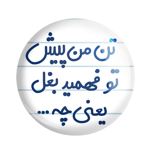 مگنت خندالو مدل تن من پیش تو فهمید بغل یعنی چه... کد 6556