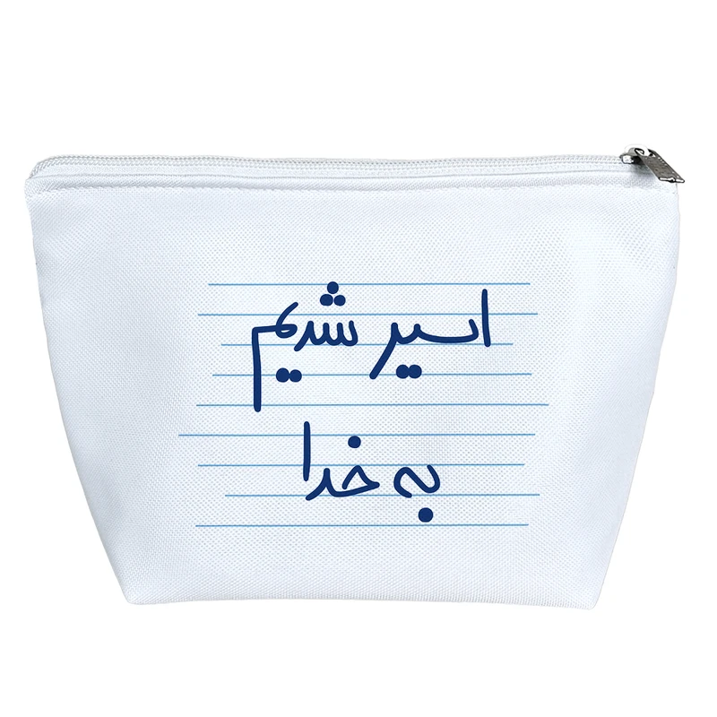 کیف لوازم آرایش دخترانه خندالو مدل اسیر شدیم به خدا کد 4732