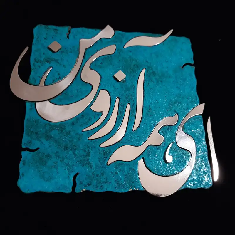 تابلو معرق مس                                         مدل ای همه آرزوی من                                          en+2
