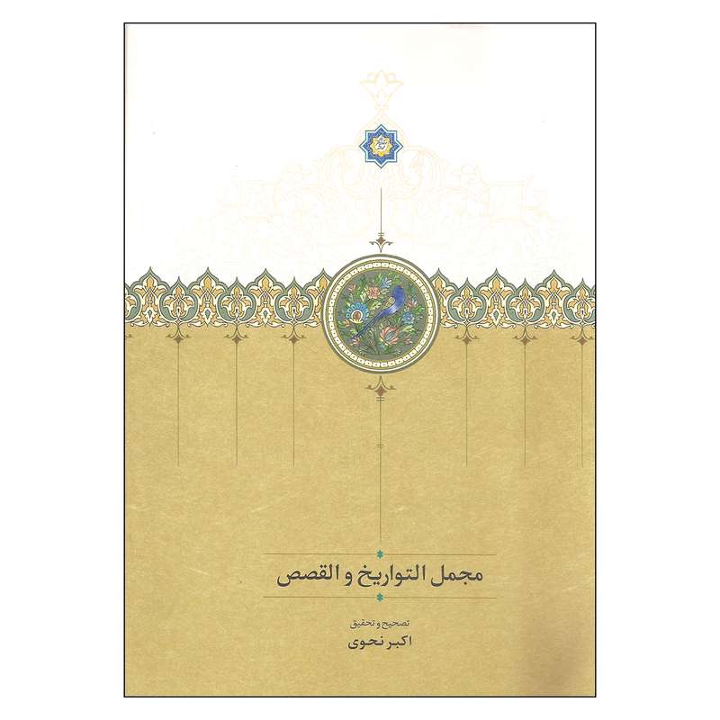 کتاب مجمل التواریخ و القصص اثر اکبر نحوی انتشارات سخن کتاب مجمل التواریخ و القصص اثر اکبر نحوی انتشارات سخن