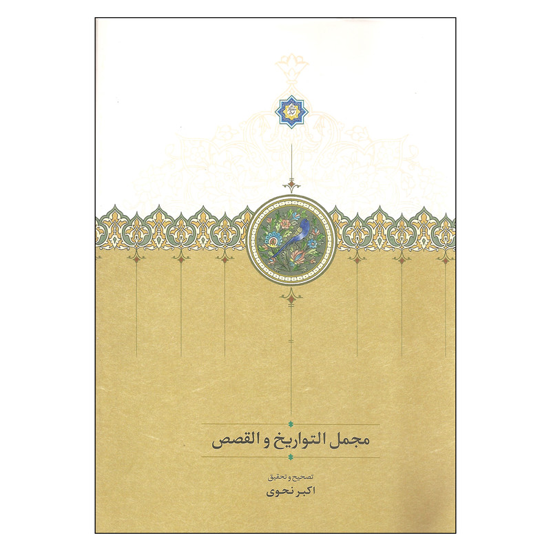 کتاب مجمل التواریخ و القصص اثر اکبر نحوی انتشارات سخن کتاب مجمل التواریخ و القصص اثر اکبر نحوی انتشارات سخن