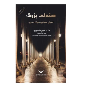 كتاب صندلي بزرگ اثر اميررضا سوري انتشارات شركت چاپ و بازرگاني