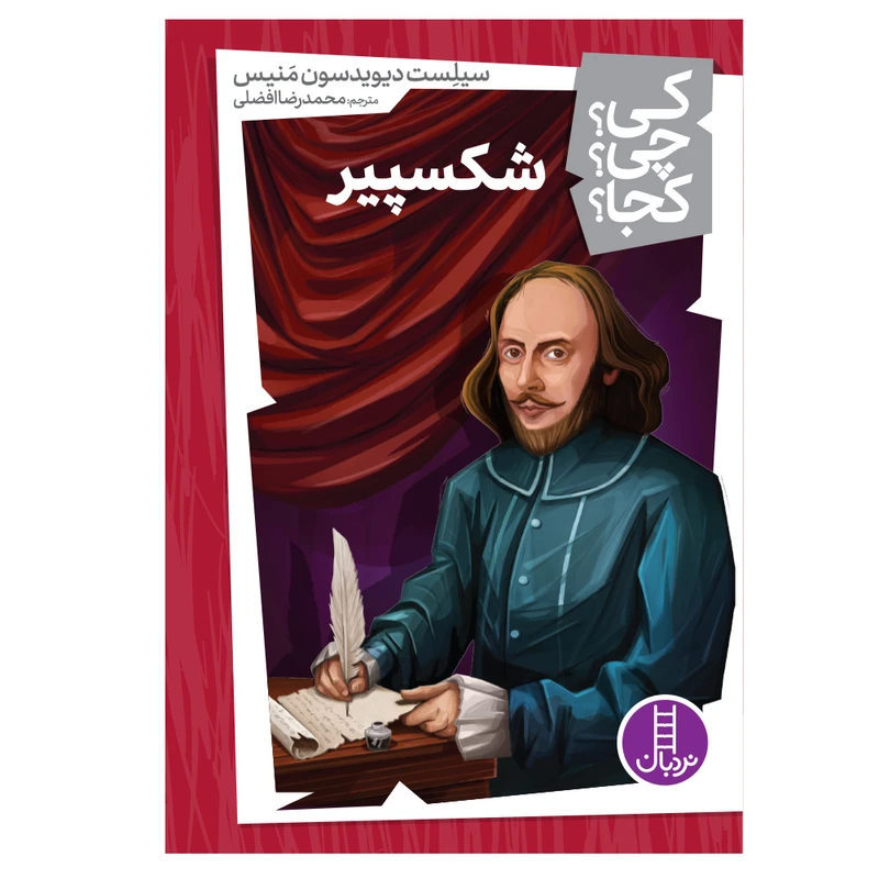 کتاب کی؟ کجا ؟ چی ؟ شکسپیر اثر سیلست دیویدسون منیس انتشارات فنی ایران