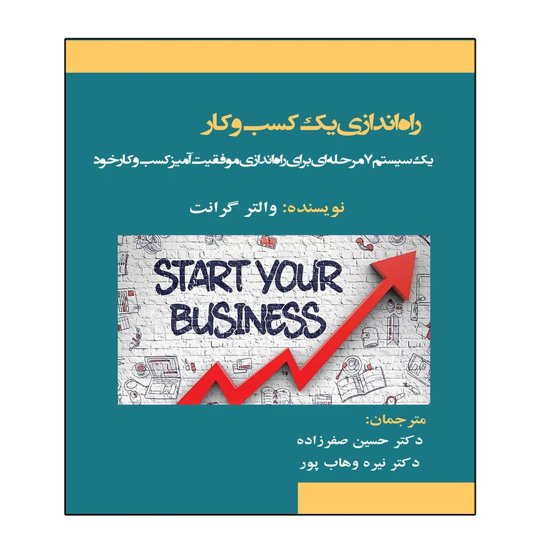 کتاب راه اندازی یک کسب و کار اثر والتر گرانت انتشارات آوینا قلم
