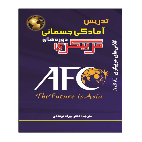 کتاب تدریس آمادگی جسمانی دوره های مربیگری اثر جمعی از نویسندگان انتشارات توپ