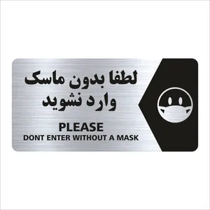 تابلو راهنما طرح  لطفا بدون ماسک وارد نشوید مدل NS123