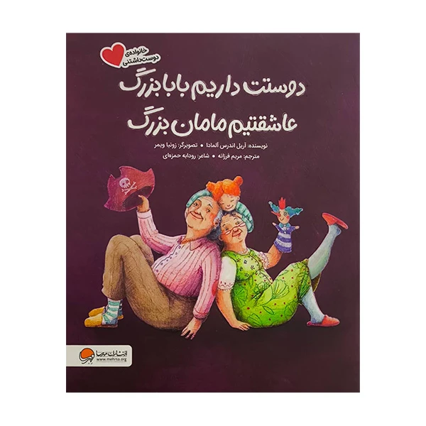 کتاب دوستت داريم بابابزرگ عاشقتيم مامان بزرگ اثر آریل اندرس آلمادا ترجمه مریم فرزانه نشر مهرسا